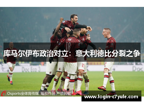 库马尔伊布政治对立：意大利德比分裂之争