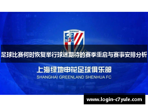 足球比赛何时恢复举行球迷期待的赛季重启与赛事安排分析