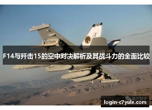 F14与歼击15的空中对决解析及其战斗力的全面比较
