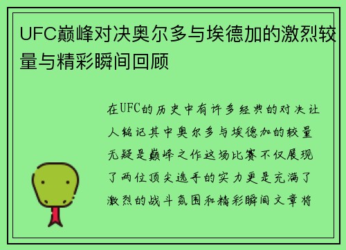 UFC巅峰对决奥尔多与埃德加的激烈较量与精彩瞬间回顾