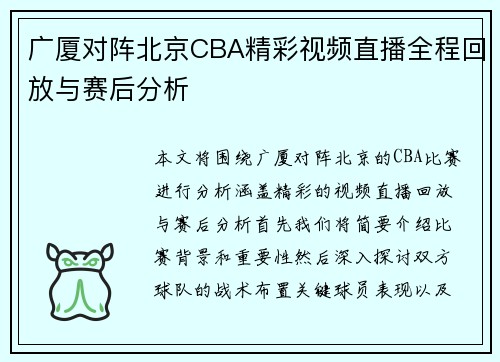 广厦对阵北京CBA精彩视频直播全程回放与赛后分析