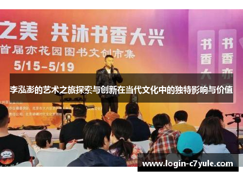 李泓澎的艺术之旅探索与创新在当代文化中的独特影响与价值