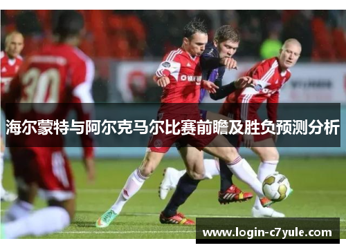海尔蒙特与阿尔克马尔比赛前瞻及胜负预测分析