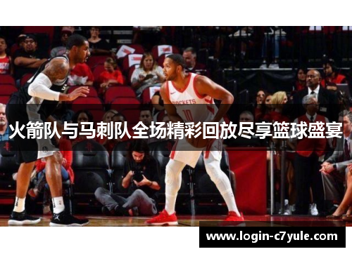 火箭队与马刺队全场精彩回放尽享篮球盛宴