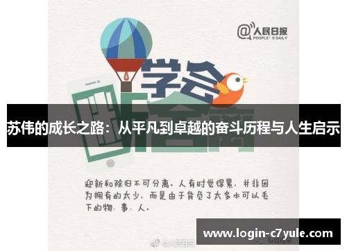 苏伟的成长之路：从平凡到卓越的奋斗历程与人生启示
