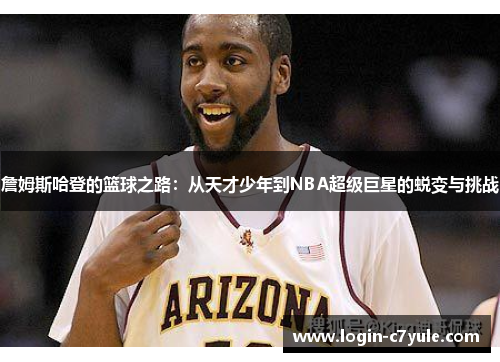 詹姆斯哈登的篮球之路：从天才少年到NBA超级巨星的蜕变与挑战