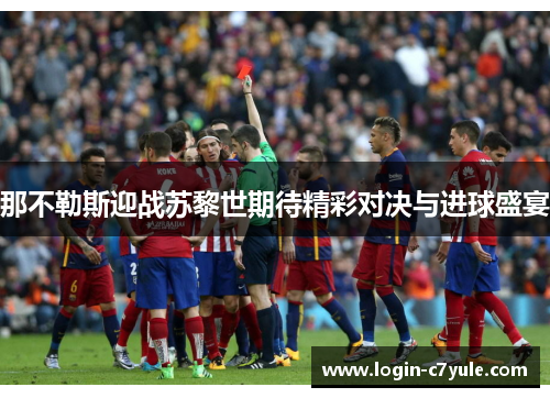 那不勒斯迎战苏黎世期待精彩对决与进球盛宴
