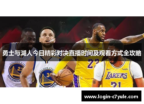 勇士与湖人今日精彩对决直播时间及观看方式全攻略