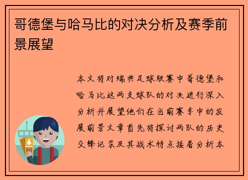 哥德堡与哈马比的对决分析及赛季前景展望