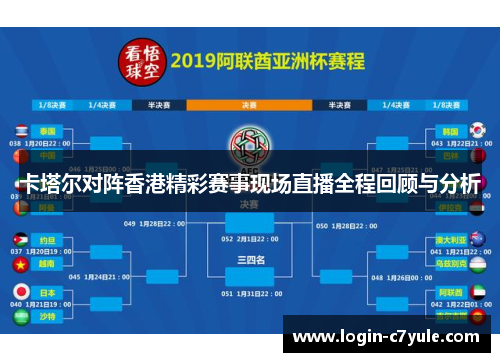 卡塔尔对阵香港精彩赛事现场直播全程回顾与分析