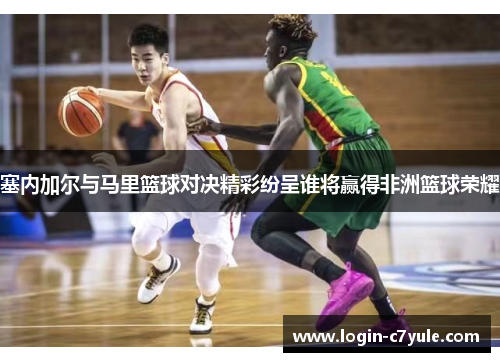 塞内加尔与马里篮球对决精彩纷呈谁将赢得非洲篮球荣耀