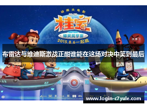 布雷达与维迪斯激战正酣谁能在这场对决中笑到最后