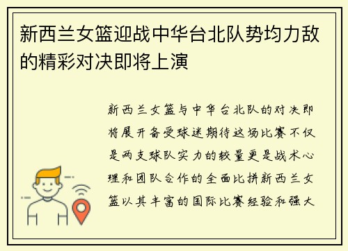 新西兰女篮迎战中华台北队势均力敌的精彩对决即将上演