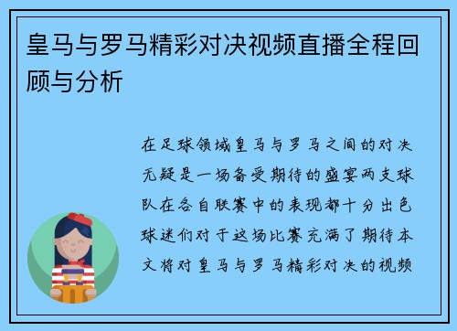 皇马与罗马精彩对决视频直播全程回顾与分析