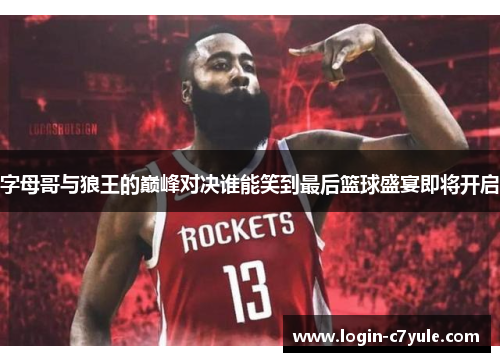 字母哥与狼王的巅峰对决谁能笑到最后篮球盛宴即将开启